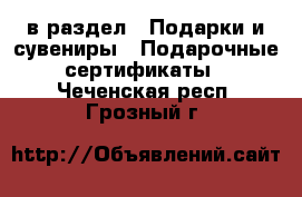  в раздел : Подарки и сувениры » Подарочные сертификаты . Чеченская респ.,Грозный г.